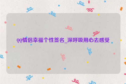 QQ情侣幸福个性签名_深呼吸用心去感受