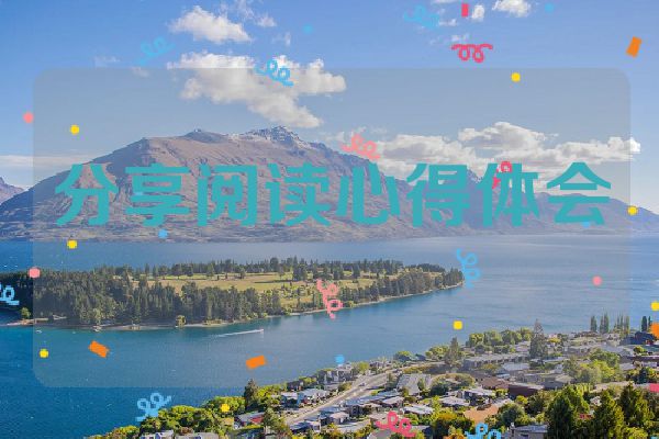 分享阅读心得体会