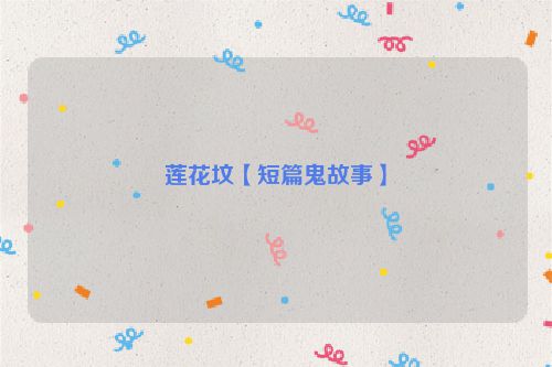 莲花坟【短篇鬼故事】