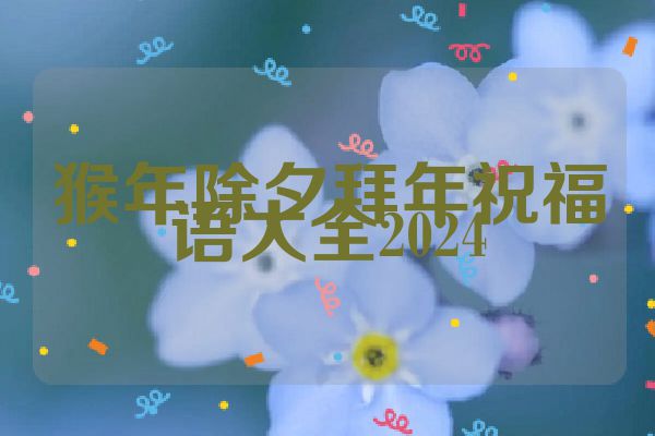 猴年除夕拜年祝福语大全2024