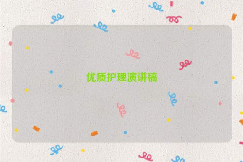 优质护理演讲稿