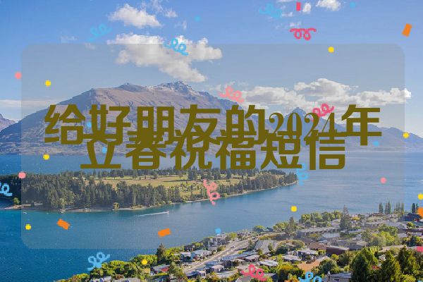 给好朋友的2024年立春祝福短信