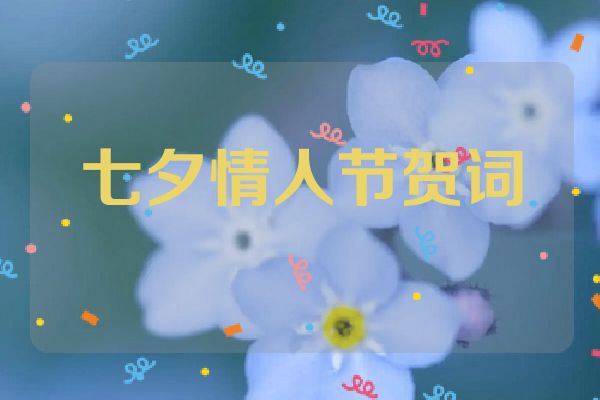 七夕情人节贺词