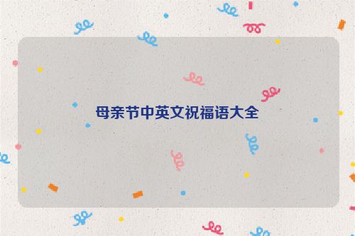 母亲节中英文祝福语大全