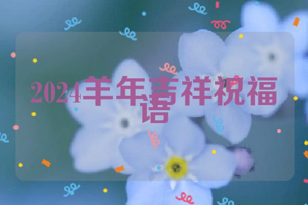 2024羊年吉祥祝福语