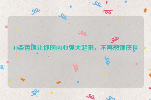 40条哲理让你的内心强大起来，不再悲观厌世