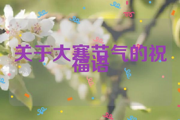关于大寒节气的祝福语