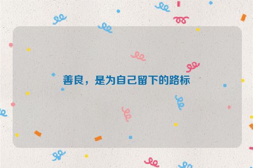 善良，是为自己留下的路标