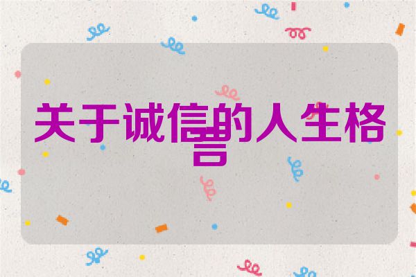 关于诚信的人生格言