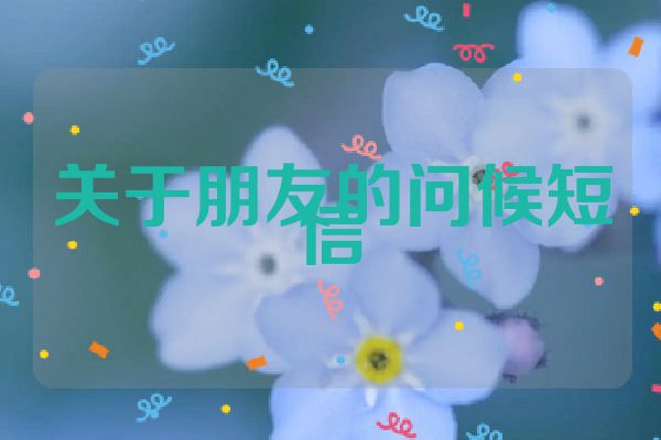 关于朋友的问候短信