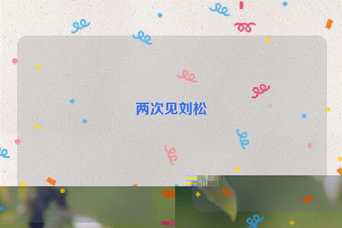 两次见刘松