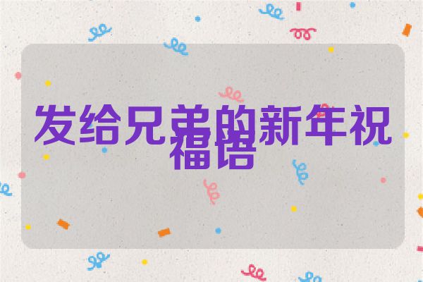 发给兄弟的新年祝福语