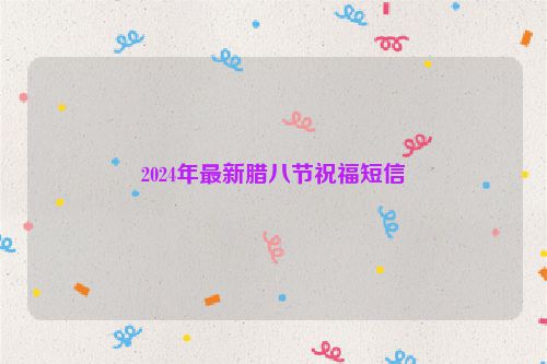 2024年最新腊八节祝福短信