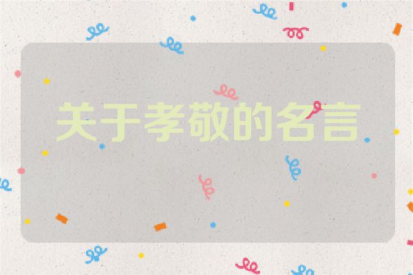 关于孝敬的名言