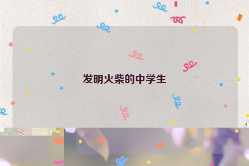 发明火柴的中学生