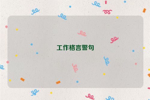 工作格言警句