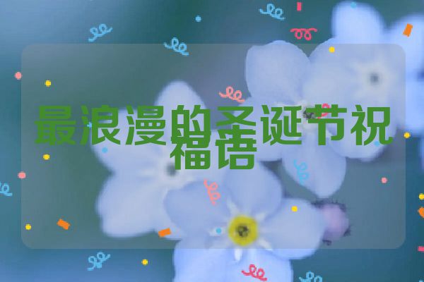最浪漫的圣诞节祝福语