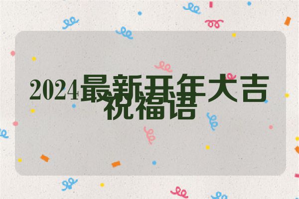 2024最新开年大吉祝福语