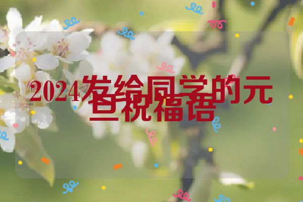 2024发给同学的元旦祝福语