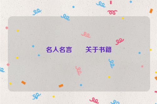 名人名言――关于书籍