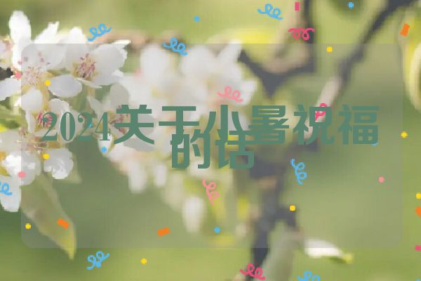 2024关于小暑祝福的话