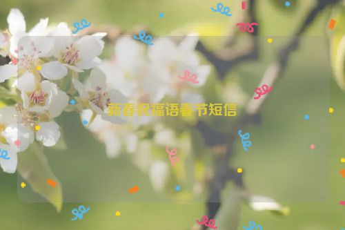 新春祝福语春节短信