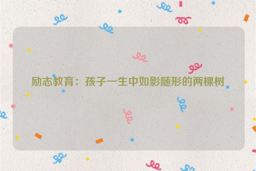 励志教育：孩子一生中如影随形的两棵树