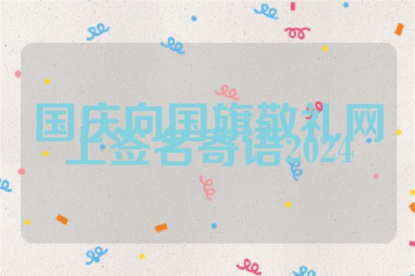 国庆向国旗敬礼网上签名寄语2024
