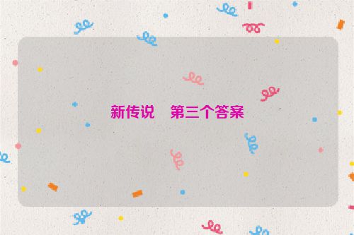 新传说・第三个答案