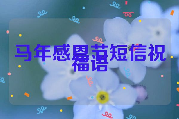 马年感恩节短信祝福语