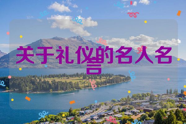 关于礼仪的名人名言