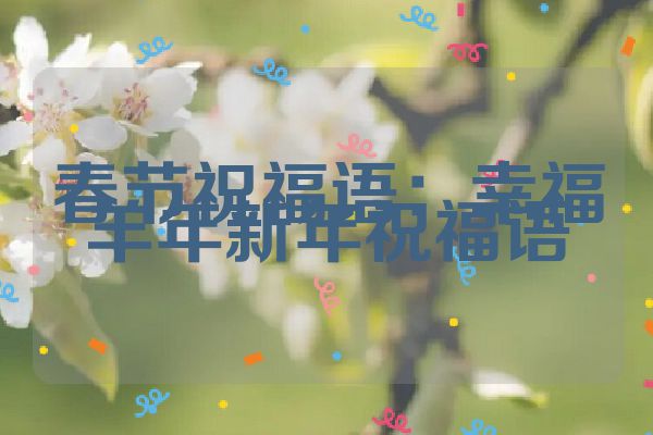春节祝福语:幸福羊年新年祝福语