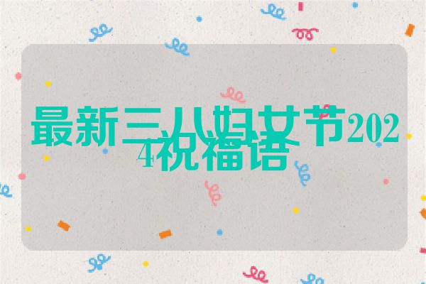 最新三八妇女节2024祝福语