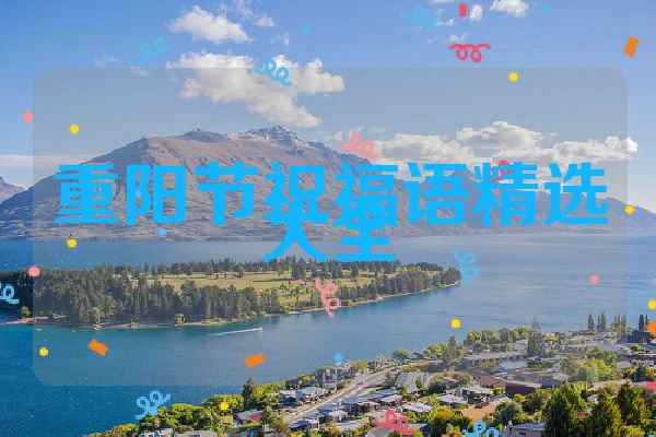 重阳节祝福语精选大全