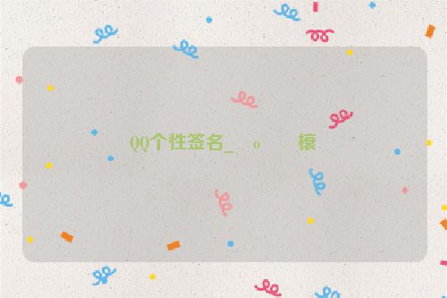 QQ个性签名_�o��榱�