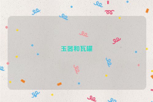 玉器和瓦罐