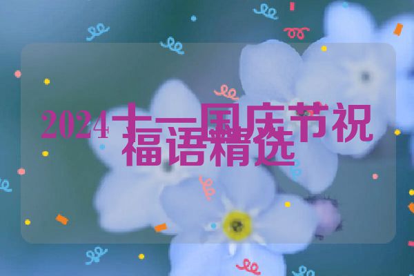 2024十一国庆节祝福语精选