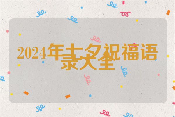 2024年七夕祝福语录大全