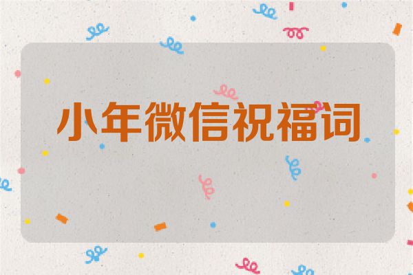 小年微信祝福词