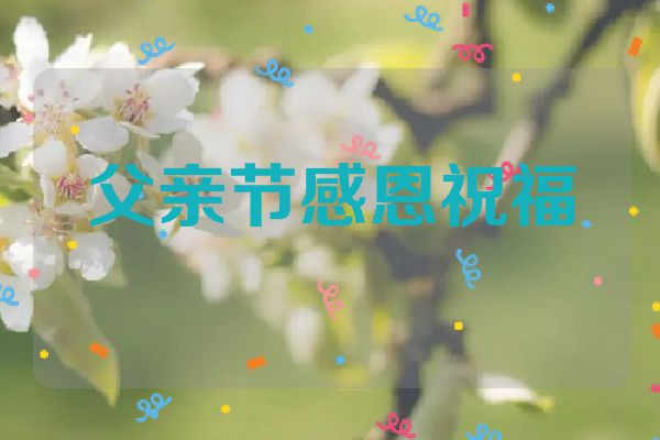 父亲节感恩祝福