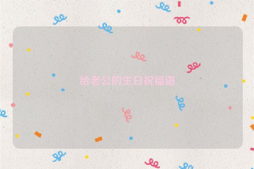 给老公的生日祝福语
