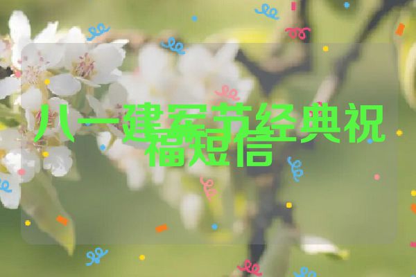 八一建军节经典祝福短信