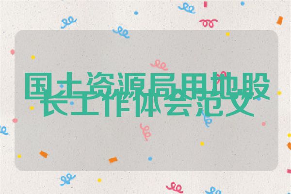 国土资源局用地股长工作体会范文