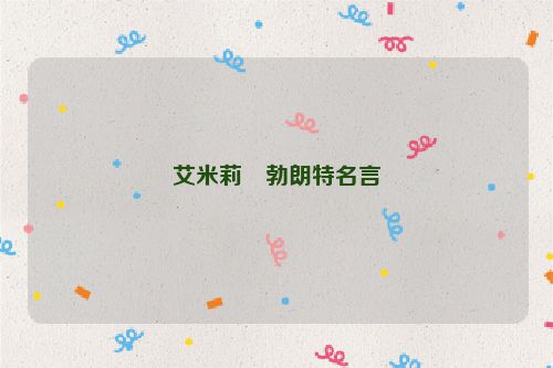 艾米莉・勃朗特名言