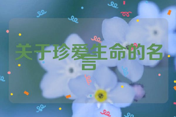 关于珍爱生命的名言