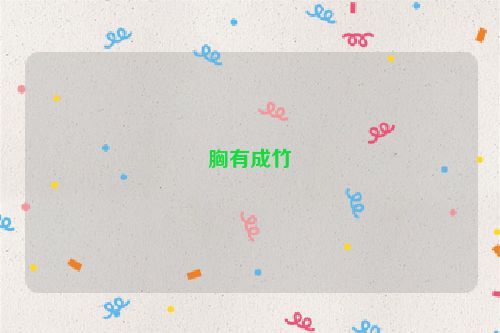 胸有成竹