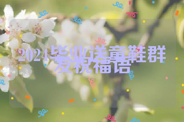 2024毕业送童鞋群发祝福语