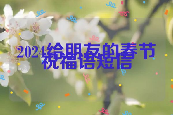 2024给朋友的春节祝福语短信