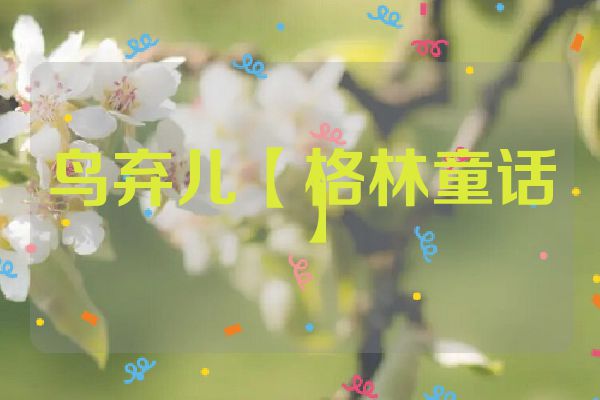 鸟弃儿【格林童话】
