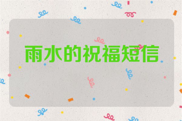 雨水的祝福短信